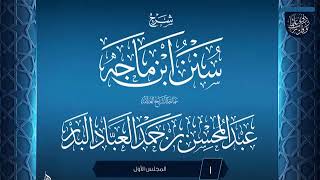 صورة #شرح_سنن_ابن_ماجه ( مكتمل )