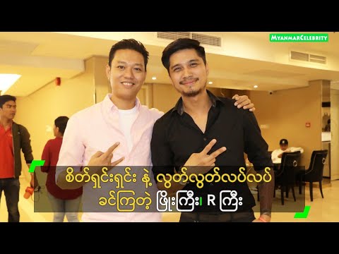 စိတ် ရှင်းရှင်းနဲ့ လွတ်လွတ်လပ်လပ် ခင်ကြတဲ့ ဖြိုးကြီး နဲ့ R ကြီး