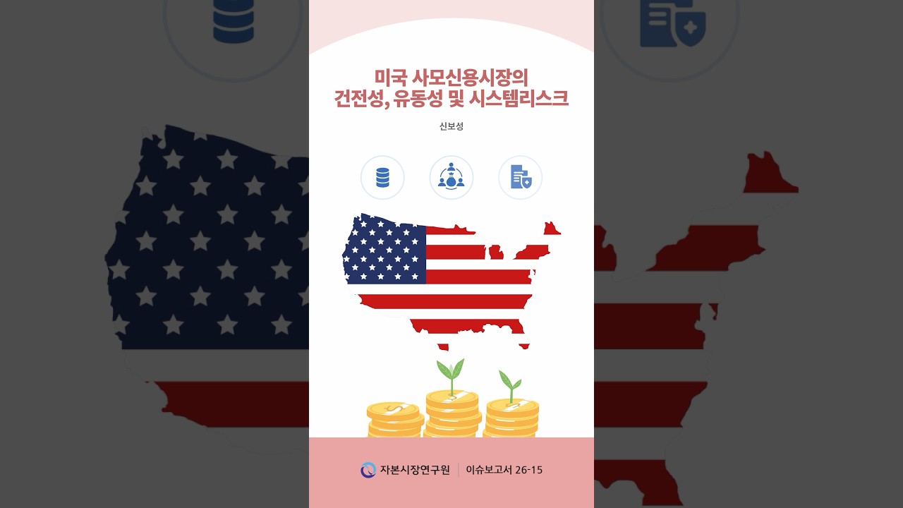 미국 사모신용시장의 건전성, 유동성 및 시스템리스크