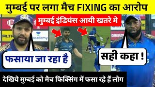 देखिये Mumbai Indians के लिये आयी बहुत बुरीखबर, MATCH FIXING मे फसी MI, सुनकर भौचक्का हो जाओगे