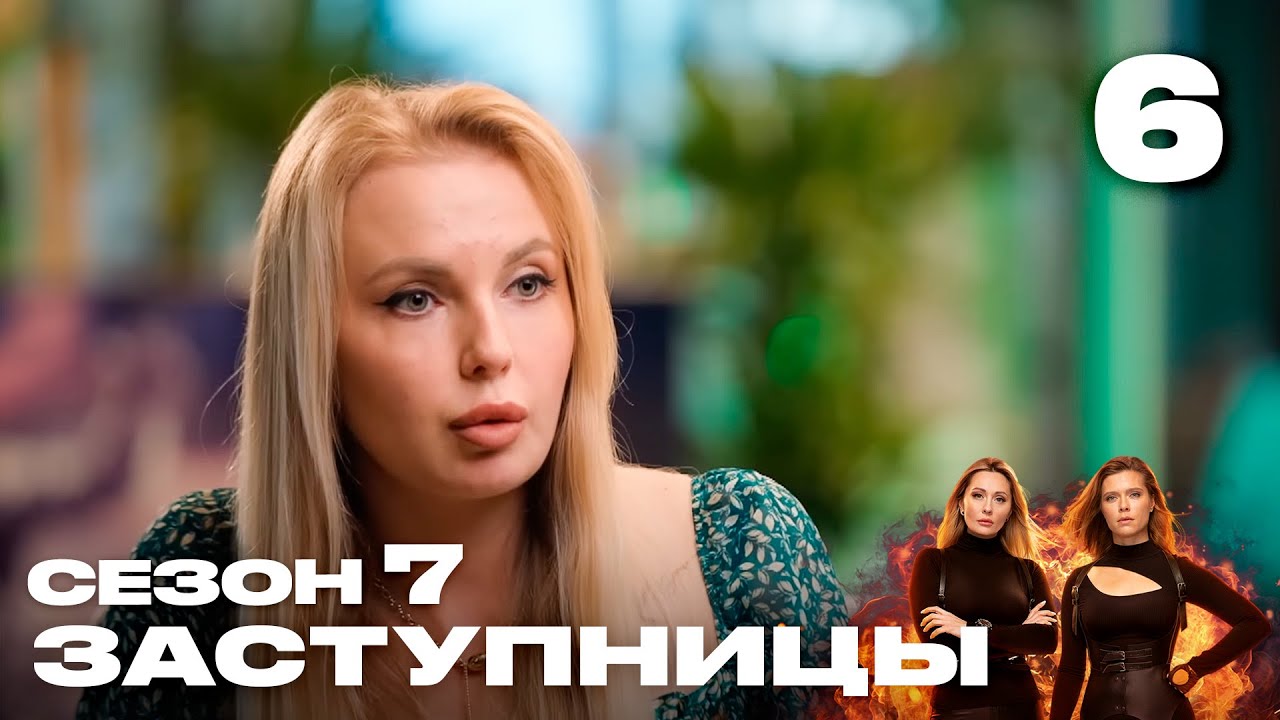 Заступницы | Сезон 7 | Выпуск 6