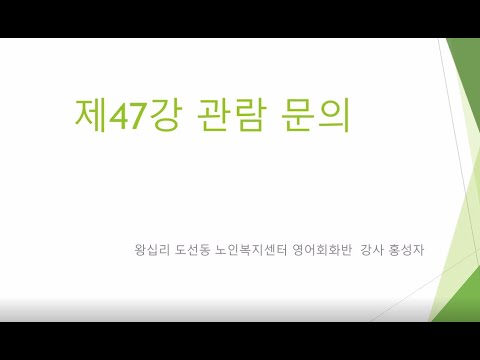 영어회화 47강(2021) width=