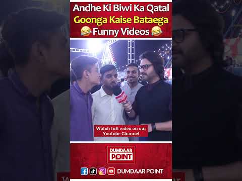 Andhe Ki Biwi Ka Qatal Goonga Kaise Bataega #shortsvideo #funnyshorts #funnyreaction #funnyinterview