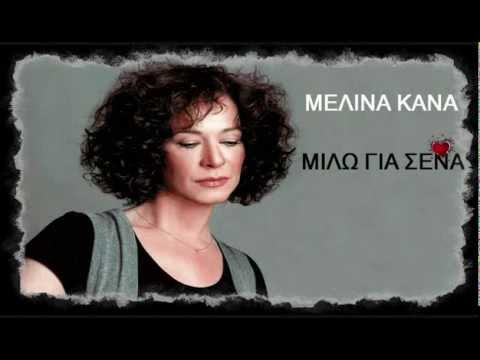 Μελίνα Κανά  - Μιλώ για σένα ( Lyrics )