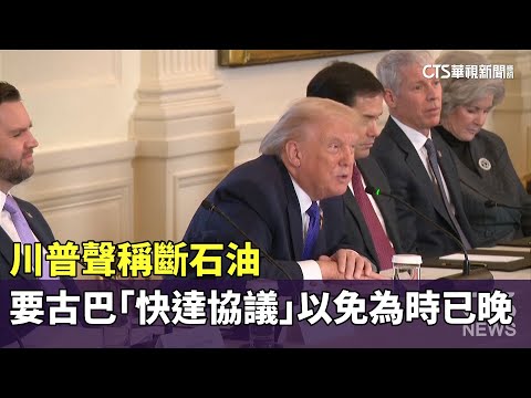 川普聲稱斷石油　要古巴「快達協議」以免為時已晚