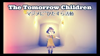 [トゥモローチルドレン]マジメに~ひたすら活動