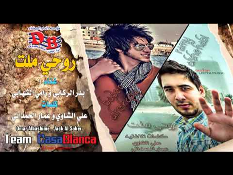 روحي ملت بدر الركابي