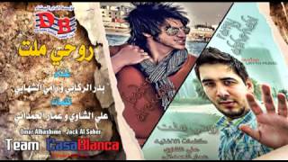 كلمات اغنية روحي ملت بدر الركابي