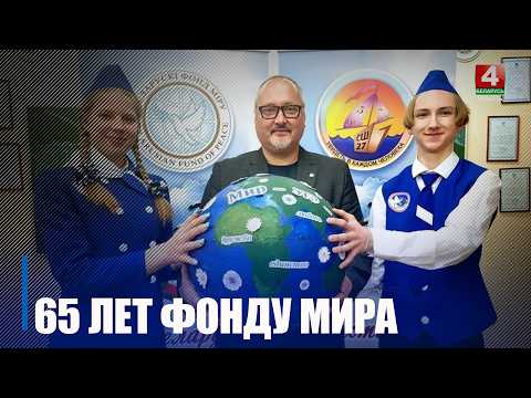 Белорусскому фонду мира исполнилось 65 лет видео