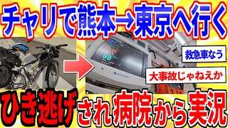 【悲報】チャリで熊本→東京へ行く→ひき逃げされ病院から実況【2ch面白いスレゆっくり解説】