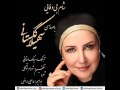 Copyright Soheila Golestani All Rights Reserved Shame Biovafaeie Song شام بیوفایی
