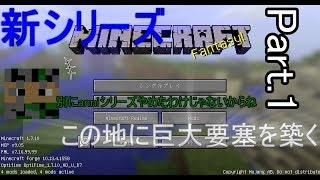 [ゆっくり] [マイクラ]この地に巨大要塞を築くpart1 [新シリーズ]