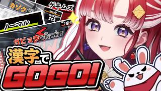 【漢字でGOGO!】漢字はとっても得意です！！！！！【早乙女ベリー/にじさんじ】