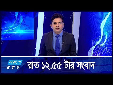 12:55 AM || রাতের সংবাদ || 13 SEPTEMBER 2024 || ETV News