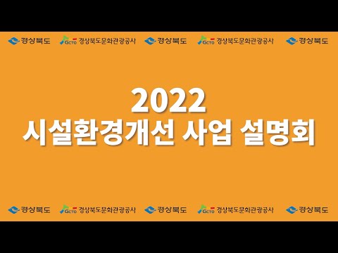 2022년 관광서비스 시설환경개선 사업 온라인 사업설명회