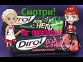 Аватария: Dirol! Смотри.. Не перепутай! 