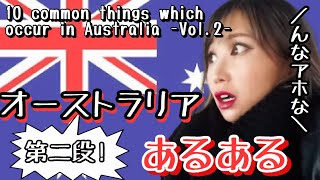 オーストラリアあるある第二段！Aussie things【海外あるある】