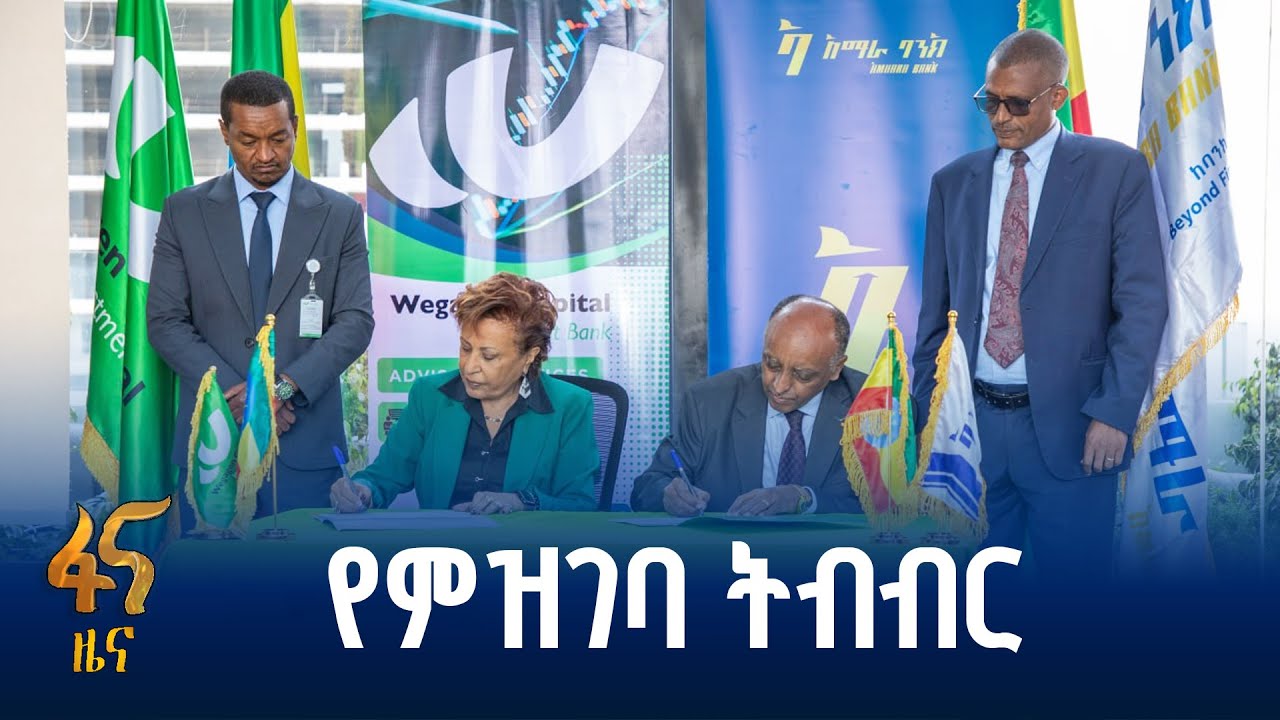 የአማራ ባንክና ወጋገን ካፒታል ኢንቨስትመንት ስምምነት