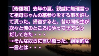 【修羅場】去年の夏、親戚に無理言って祖母ちゃんの墓参りをする事を許して貰った。帰省すると、昔の同級生が次々と俺のところにやってきて謝りだしてきた・・・→そんな奴らに言い放った、絶望的な一言とは・・・