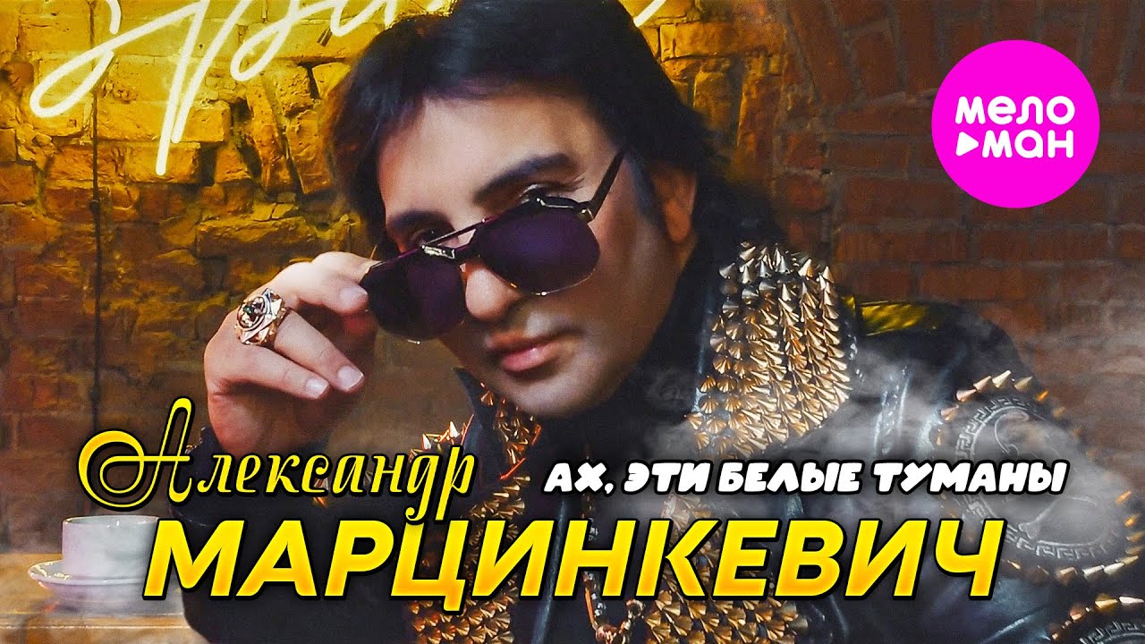 Александр Марцинкевич — Ах эти белые туманы
