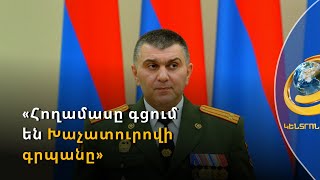 «Հողամասը տանում-գցում են Խաչատուրովի գրպանը». պաշտպանները գեներալի մեղադրանքն անհիմն են համարում