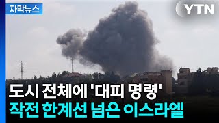 [자막뉴스] 고위 인사 제거 작전까지...광기의 이스라엘 무조건 '진격' / YTN
