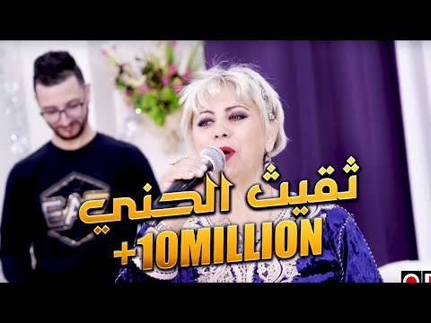Cheba yamina okba djomati theguith lhanni music video عقبة جوماطي والشابة يمينة ثفيذ الحني