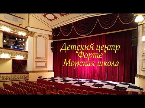Детский центр  “Форте”  Морская школа Рязань Театр Драмы Танец Мир который во мне
