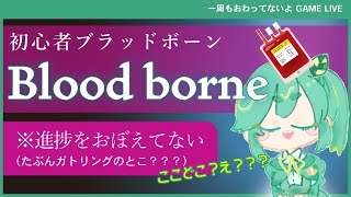 Bloodborne あまりに初心者ブラボ❦未クリア0週目
