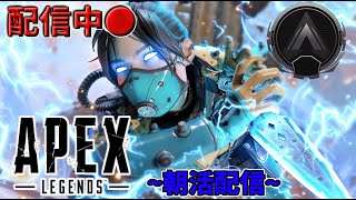 【APEX】のんびり朝活APEX配信【参加型】