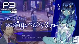 【#ペルソナ3リロード 】030: #13 そろそろ満月なPS3r🌕【#Vtuber 】※ネタバレ注意　©ATLUS ©SEGA