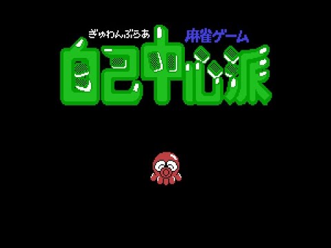 ぎゅわんぶらあ自己中心派