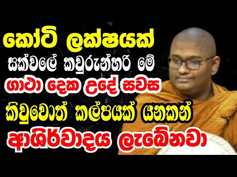 කවුරුහරි කෙනෙක් උදේ සවස මේ ගාථා දෙක කිවුවොත් පුදුම පිහිටක් ලැබෙනවා  | Ven mathara mahinda thero bana