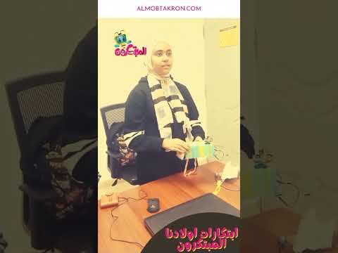 ابتكارات اولادنا المبتكرون