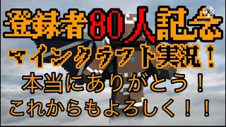 登録者80人記念！！マイクラ実況！！