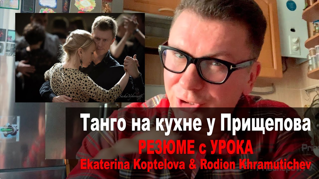 Ekaterina Koptelova & Rodion Khramutichev, резюме с танго урока,  На кухне у Прищепова