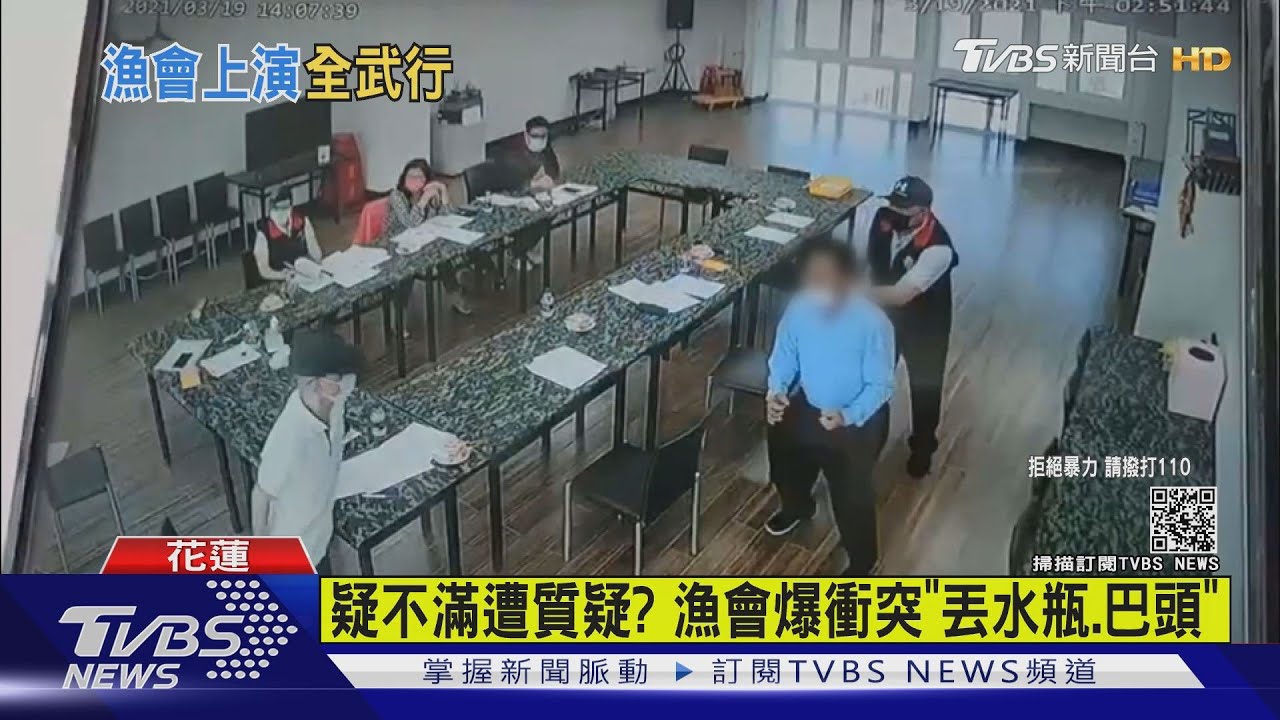 疑不滿遭質疑？　漁會爆衝突「丟水瓶、巴頭」