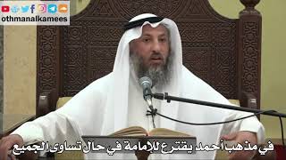 856 - في مذهب أحمد يقترع للإمامة في حال تساوى الجميع - عثمان الخميس - دليل الطالب