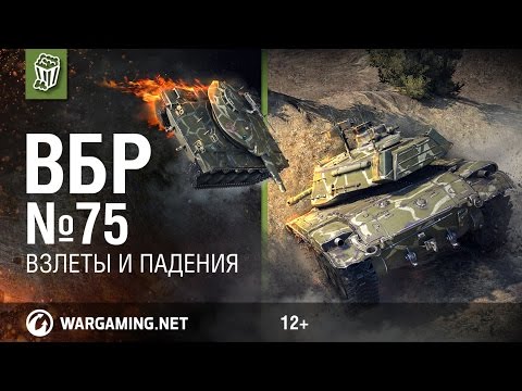 Выпуск ВБР №75 World of Tanks