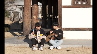아이유(IU) - 드라마(Drama) cover