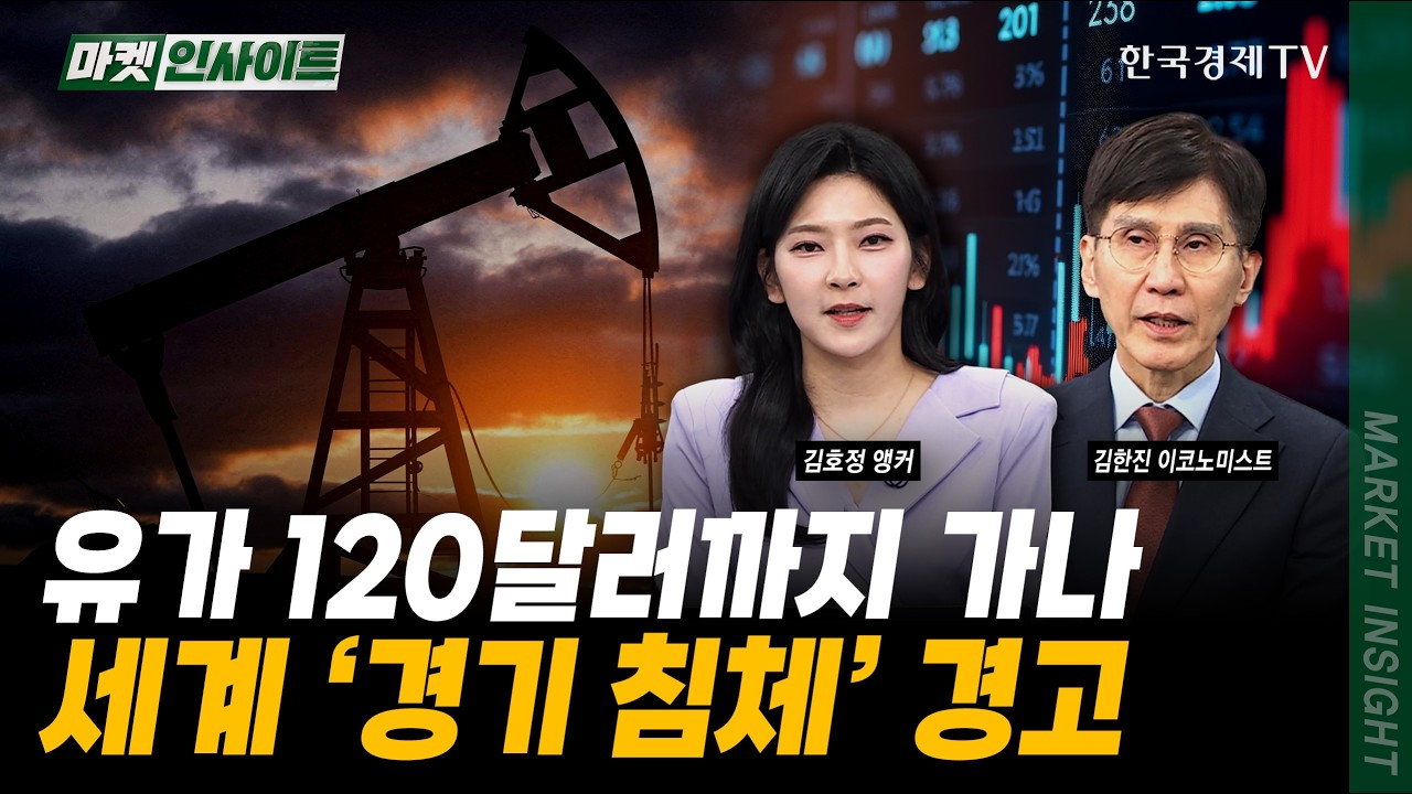 유가 '100달러' 돌파에...트럼프 머릿속이 복잡해진 이유ㅣ김한진 이코노미스트