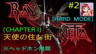 [BAYONETTA:PS5 ] 天使の住む街(Chapter I Hard ) #2 女性実況者{ヘッドホン推奨}