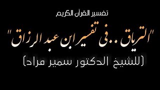 التفسير 40 (الفرق بين القدر الكوني والقدر الشرعي)