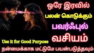 ஒரே இரவில் நீங்கள் விரும்பும் நபர் வசியம் ஆக பவர்ஃபுல் வசியம் | Vasiyam tamil | வசிய மந்திரம் vasiya