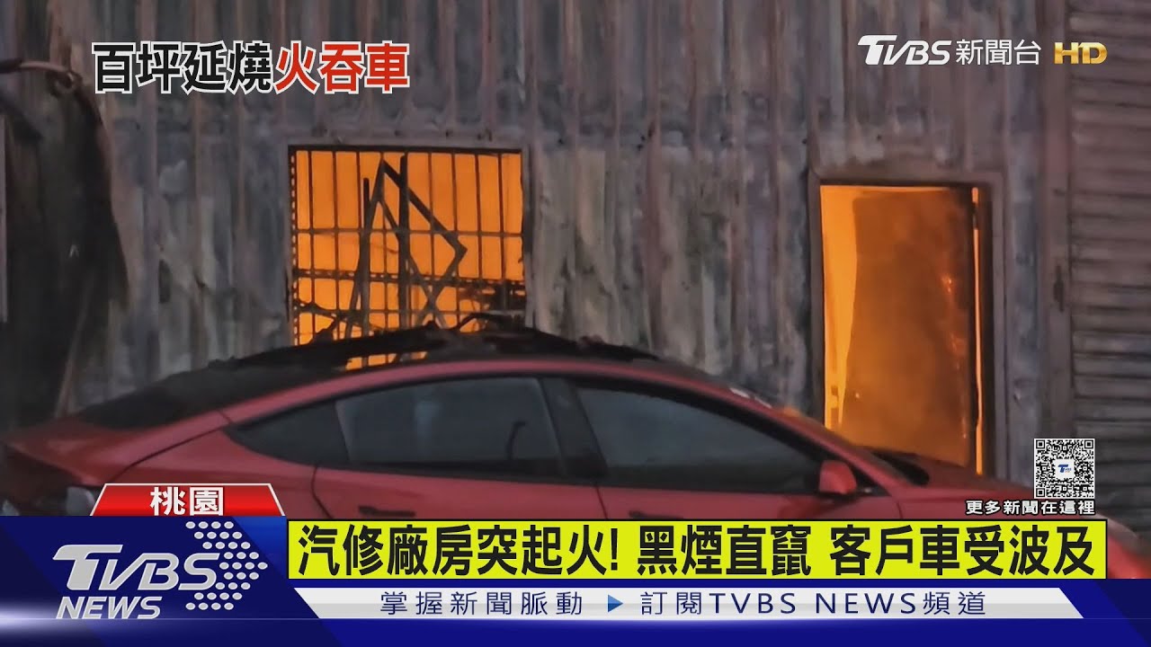 八德保養廠大火!廠內傳爆炸聲 客戶車輛受損