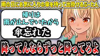 お気に入りの傘を忘れて雨にキレるふーたんw【不知火フレア/ホロライブ切り抜き】