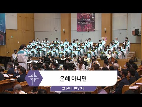 [22.10.02] 호산나 찬양대 - 은혜 아니면 대표이미지
