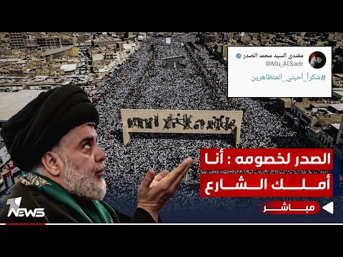 شاهد بالفيديو.. في العراق للصدر طوفان.. الملايين تجمعوا في ساحة التحرير بالأكفان | اخبار الثالثة 2023/10/13