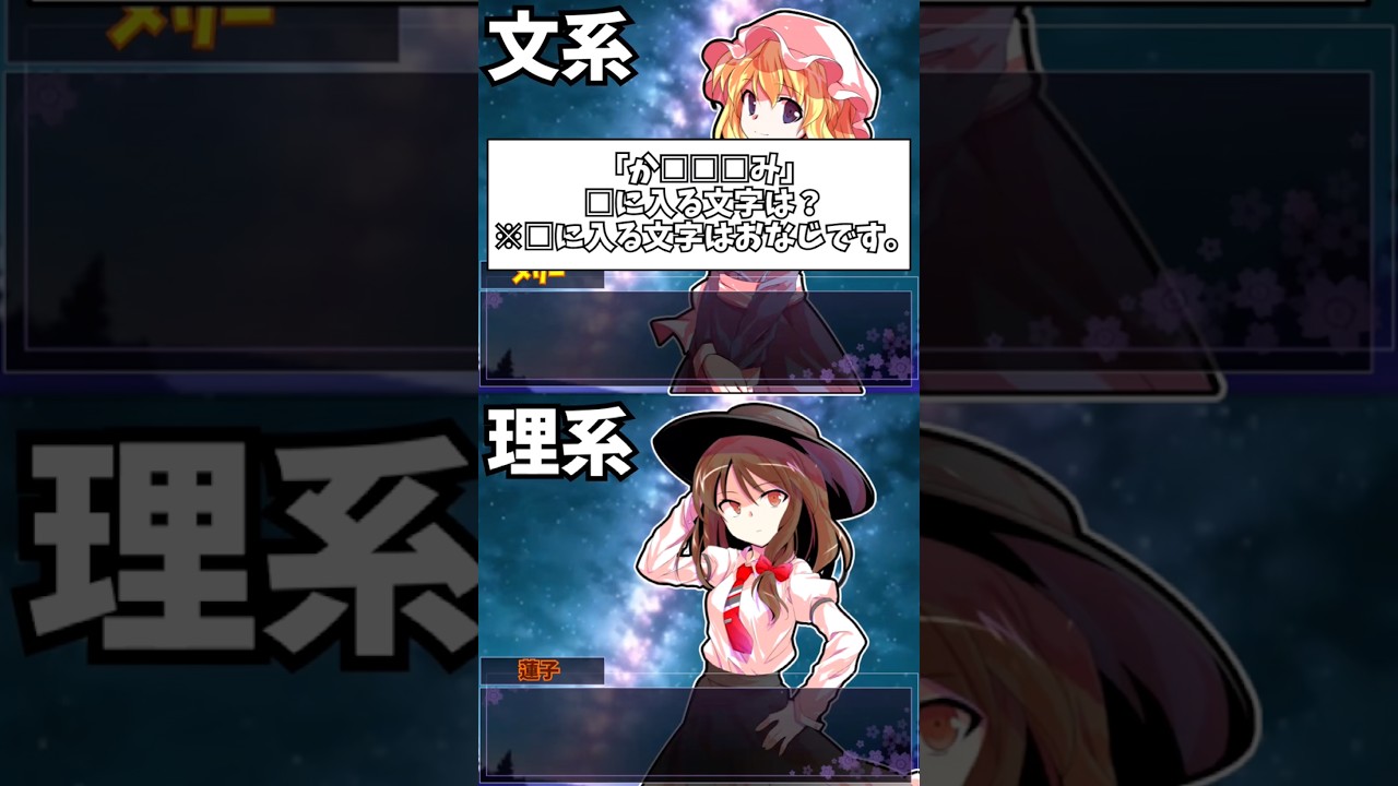 【ゆっくり茶番劇】蓮メリで文系か理系か一瞬でわかる質問やってみた。#ゆっくり茶番 #shorts #東方 #まさしパロディ