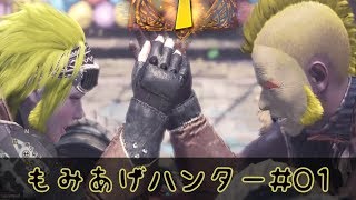 【実況】モンスターハンターワールド~アイスボーンやりたいね~【#01】